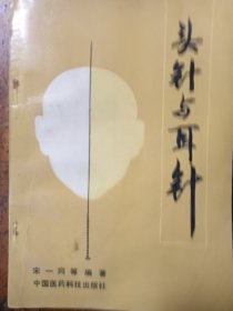 头针与耳针