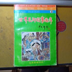 世界民间故事画库（3）--世界儿童文学名著大画库（第四部）/大32开 英汉对照 馆藏