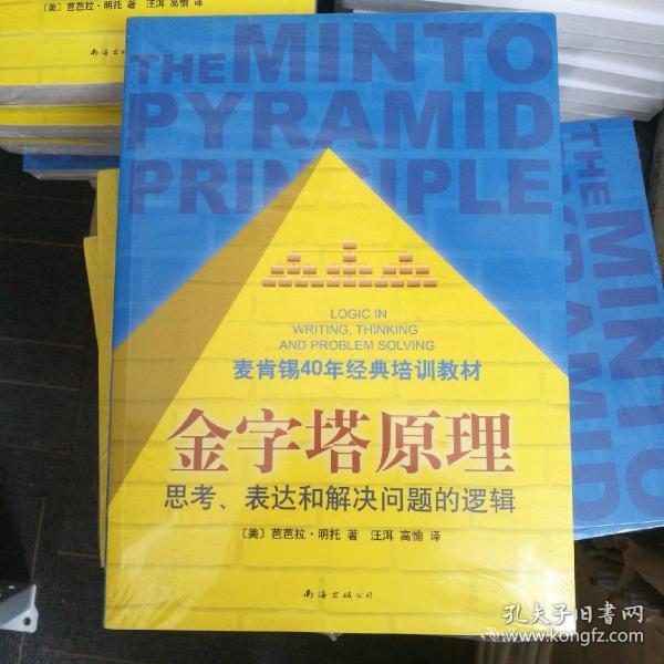 金字塔原理：思考、表达和解决问题的逻辑