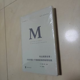 理想国译丛014：布达佩斯往事：冷战时期一个东欧家庭的秘密档案（未开封）