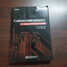 Cadence印刷电路板设计：Allegro PCB Editor设计指南