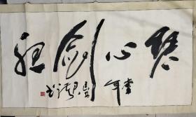 名人字画