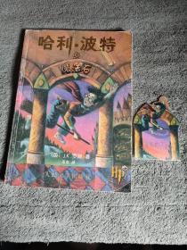 哈利·波特与魔法石 (正版) 有防伪水印 浅绿色纸张 带原书签 有详图