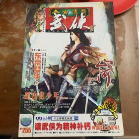 今古传奇武侠版2010年7月下（总第255期）