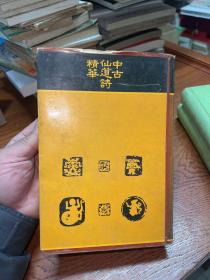 中古仙道诗精华 32开精装（程千帆签赠本钦印）