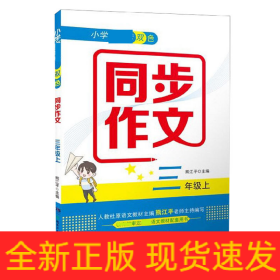 小学新课标双色同步作文(3上)