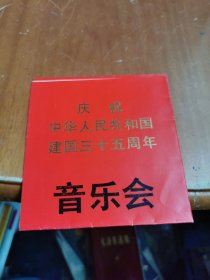 庆祝中华人民共和国建国三十五周年音乐会节目单