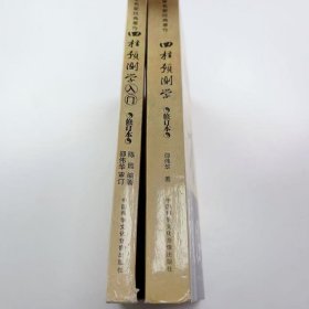 【正版二手】(2本)四柱预测+入门学修学修订本邵伟华9787894521163中国科学文化出版社