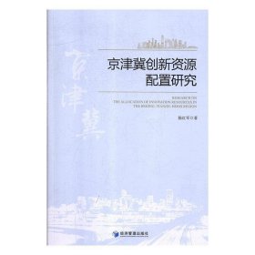 【正版新书】京津冀创新资源配置研究