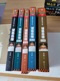 大谋小计五十年：诸葛亮传.第5部，大结局：出师未捷身先死，未能成功却成神