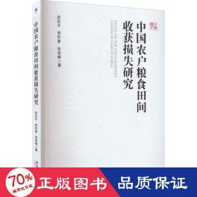 中国农户粮食田间收获损失研究