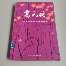 高风颂——老一辈无产阶级革命家的故事