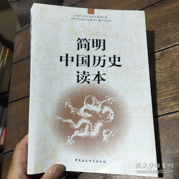 简明中国历史读本