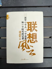 联想风云：关于一个人、一个企业和一个时代的记录