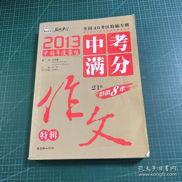 2013中考满分作文特辑 附随机手册1本 