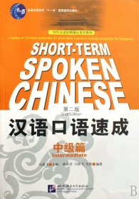 汉语口语速成(中级篇对外汉语短期强化系列教材普通高等教育十一五国家级规划教材) 9787561919620