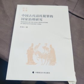 中国古代请托犯罪的国家治理研究