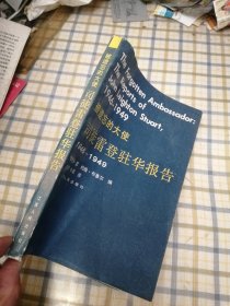 被遗忘的大使 司徒雷登驻华报告 1946-1949（译者签赠本）