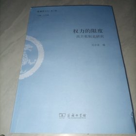 权力的限度：西方宪制史研究/文史哲丛刊第二辑