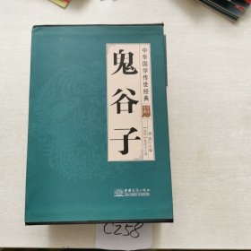 鬼谷子（套装共8册全译诠注）/中华国学传世经典缺三，共七册