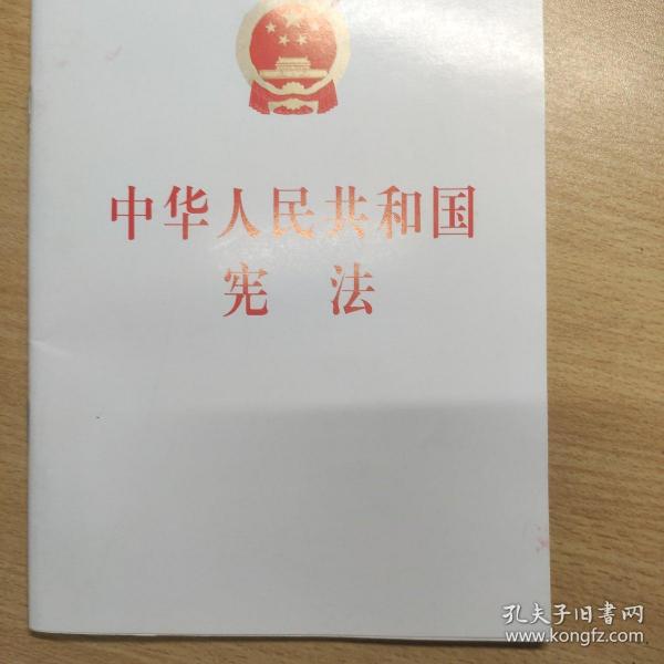中华人民共和国宪法 （32开）
