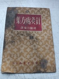针灸处方集（竖版老本）