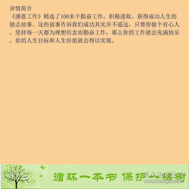 感恩工作宋岩文华中国工人出9787500849438文华；宋岩工人出版社9787500849438