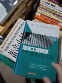 建筑工程预算速查工作手册