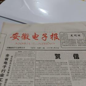 安徽电子报试刊总第一期1996.5.18生日报纸