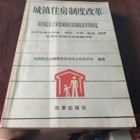 城镇住房制度改革:国务院关于深化城镇住房制度改革的决定:关于住房公积金、房价、产权、租金、经济适用住房建设等政策问答