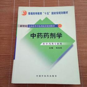 中药药剂学：新世纪全国高等中医药院校规划教材