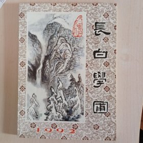 长白学圃 1992年第8期