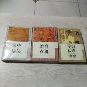 中华养生大典房中秘诀，胎育玄机，导引按摩神术（3本合售）书内无勾划，胎育玄机前2页上端有点受潮痕迹，己发图。