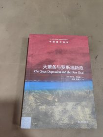 牛津通识读本：大萧条与罗斯福新政