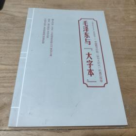 毛泽东与【大字本】