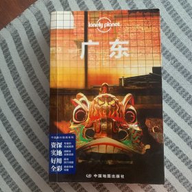 孤独星球Lonely Planet中国旅行指南系列：广东（第二版）