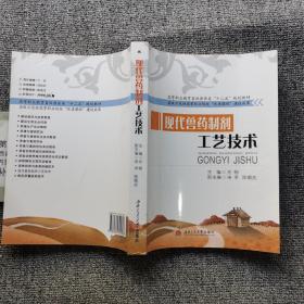 现代兽药制剂工艺技术/高等职业教育畜牧兽医类“十二五”规划教材