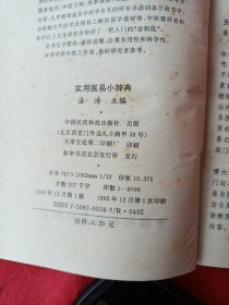 实用医易小辞典/可咨询：黄帝内经大词典，易学大辞典，足本金瓶梅