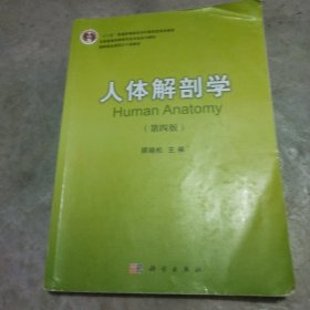 人体解剖学（第四版）/全国普通高等教育医学类系列教材