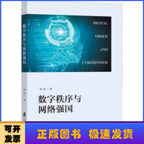 數(shù)字秩序與網(wǎng)絡(luò)強國