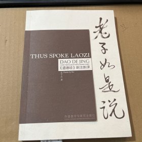 老子如是说：《道德经》新注新译