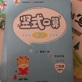 2019年秋季竖式口算题卡：小学数学二年级上册（人教版）