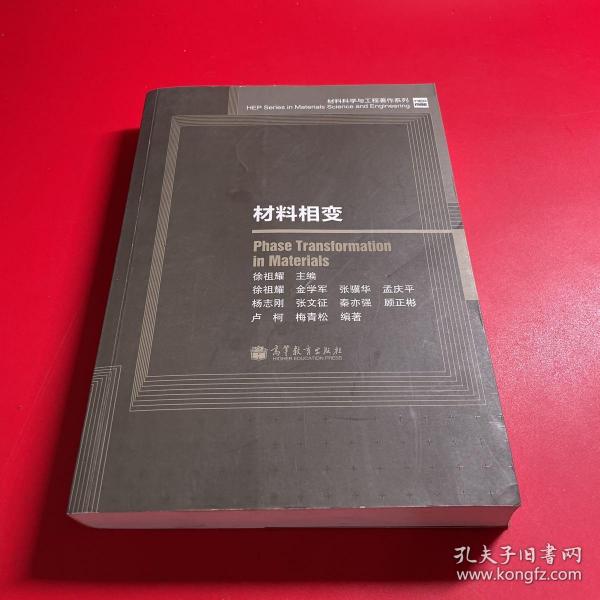 材料科学与工程著作系列：材料相变