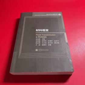 材料科学与工程著作系列：材料相变