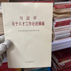 《习近平关于人才工作论述摘编》（普及本）