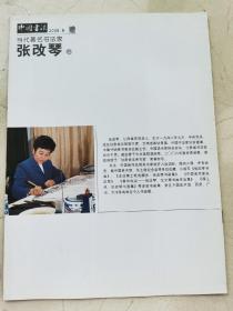 中国著名书法家张 改琴卷