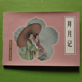 连环画：拜月记（32开软精装）