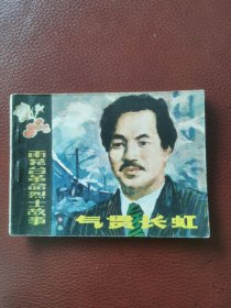 连环画：雨花台革命烈士故事《气贯长虹》1980年江苏人民出版社一版一印