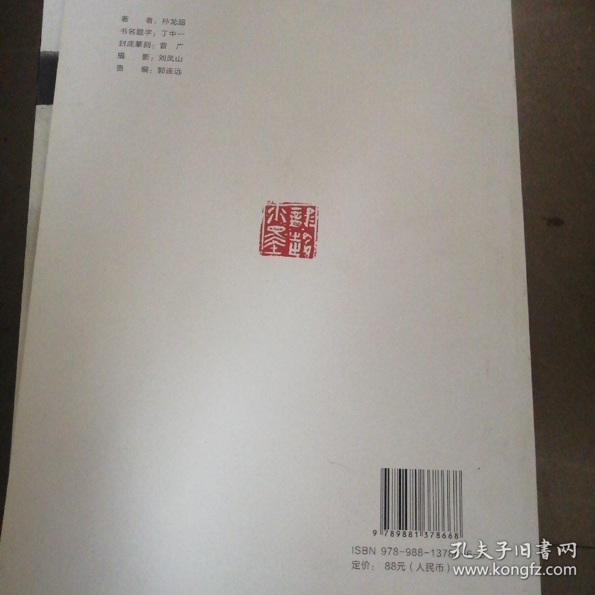 《水墨缘》孙龙超中国画作品集一版一印（有孙龙超亲笔签名）