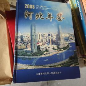 天津市河北年鉴  2008